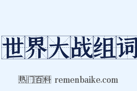 世界大战组词是什么意思的图片